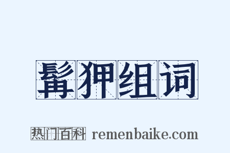 髯狎组词是什么意思的图片